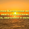 Фамилия Колбасина: все, что нужно знать о происхождении, истории, значении и склонении