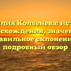 Фамилия Колбенева: история происхождения, значение и правильное склонение – подробный обзор