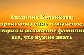 Фамилия Коленкова: происхождение и значение, история и склонение фамилии – все, что нужно знать
