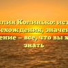 Фамилия Колинько: история происхождения, значение и склонение — все, что вы хотели знать