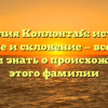 Фамилия Коллонтай: история, значение и склонение — все, что вы хотели знать о происхождении этого фамилии