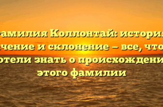 Фамилия Коллонтай: история, значение и склонение — все, что вы хотели знать о происхождении этого фамилии Фамилия Коллонтай: история, значение и склонение — все, что вы хотели знать о происхождении этого фамилии