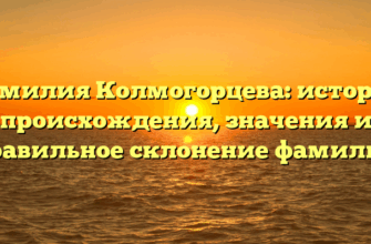 Фамилия Колмогорцева: история происхождения, значения и правильное склонение фамилии