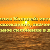 Фамилия Колодей: история, происхождение, значение и правильное склонение в деталях