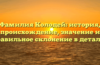 Фамилия Колодей: история, происхождение, значение и правильное склонение в деталях