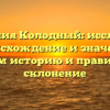 Фамилия Колодный: исследуем происхождение и значение, узнаем историю и правильное склонение