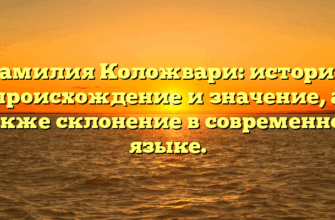 Фамилия Коложвари: история, происхождение и значение, а также склонение в современном языке. Фамилия Коложвари: история, происхождение и значение, а также склонение в современном языке.