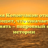 Фамилия Колончаков: откуда она происходит, что означает и как склонять — подробный обзор истории