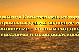 Фамилия Колыбелкин: история происхождения, значение и склонение — полный гид для генеалогов и исследователей!