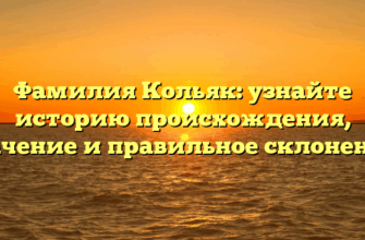 Фамилия Кольяк: узнайте историю происхождения, значение и правильное склонение!