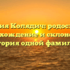 Фамилия Колядич: родословная, происхождение и склонение — история одной фамилии