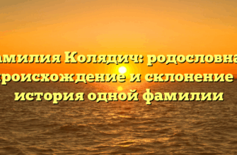 Фамилия Колядич: родословная, происхождение и склонение — история одной фамилии