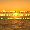 Фамилия Колядо: происхождение, история и значение, а также узнайте правильное склонение