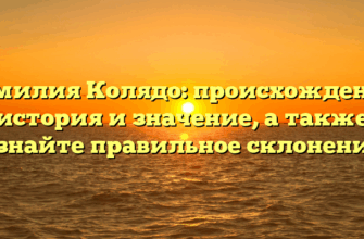 Фамилия Колядо: происхождение, история и значение, а также узнайте правильное склонение
