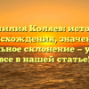 Фамилия Коляев: история происхождения, значение и правильное склонение — узнайте все в нашей статье!