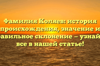 Фамилия Коляев: история происхождения, значение и правильное склонение — узнайте все в нашей статье!