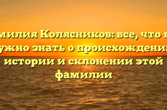 Фамилия Колясников: все, что вам нужно знать о происхождении, истории и склонении этой фамилии