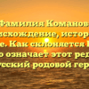 Фамилия Команов: происхождение, история и значение. Как склоняется Команов и что означает этот редкий русский родовой герб?