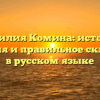 Фамилия Комина: история, значения и правильное склонение в русском языке