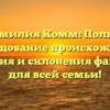 Фамилия Комм: Полное расследование происхождения, значения и склонения фамилии для всей семьи!