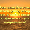 Фамилия Комсток: происхождение, история и значение, а также правильное склонение фамилии — узнайте все подробности!