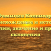 Фамилия Конвисар: происхождение и история фамилии, значение и правила склонения