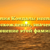 Фамилия Кондаль: исследуем происхождение, значение и склонение этой фамилии