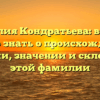 Фамилия Кондратьева: все, что нужно знать о происхождении, истории, значении и склонении этой фамилии