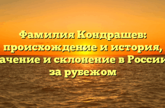 Фамилия Кондрашев: происхождение и история, значение и склонение в России и за рубежом