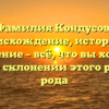 Фамилия Кондусов: происхождение, история и значение – всё, что вы хотели знать о склонении этого редкого рода