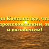 Фамилия Кондык: все, что нужно знать о происхождении, значении и склонении!
