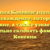 Фамилия Коневин: исследуем происхождение, историю и значение, а также узнаем как правильно склонять фамилию Коневин