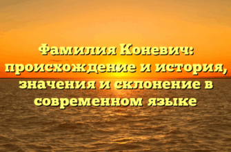 Фамилия Коневич: происхождение и история, значения и склонение в современном языке