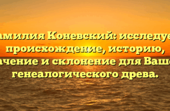 Фамилия Коневский: исследуем происхождение, историю, значение и склонение для Вашего генеалогического древа.