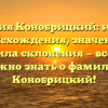 Фамилия Конобрицкий: история происхождения, значение и правила склонения — все, что нужно знать о фамилии Конобрицкий!