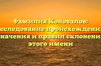 Фамилия Коновалов: исследование происхождения, значения и правил склонения этого имени