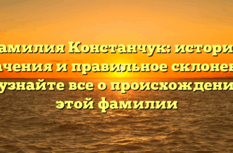 Фамилия Констанчук: история, значения и правильное склонение – узнайте все о происхождении этой фамилии