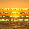 Фамилия Конти: исследуем происхождение, историю и значение — правильное склонение фамилии в одном месте