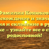 Фамилия Конюков: происхождение и значение, история и склонение в русском языке — узнайте все о своей родословной!