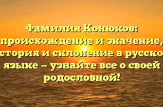 Фамилия Конюков: происхождение и значение, история и склонение в русском языке — узнайте все о своей родословной!