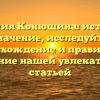 Фамилия Конюшина: история и значение, исследуйте происхождение и правильное склонение нашей увлекательной статьей