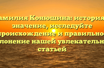Фамилия Конюшина: история и значение, исследуйте происхождение и правильное склонение нашей увлекательной статьей