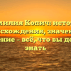 Фамилия Копич: история происхождения, значение и склонение – всё, что вы должны знать