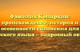 Фамилия Копыркин: происхождение, история и особенности склонения для русского языка — подробный обзор