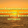 Фамилия Коральков: исследуем происхождение, значение и склонение этой фамилии в истории