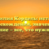 Фамилия Кордель: история происхождения, значение и склонение — все, что нужно знать