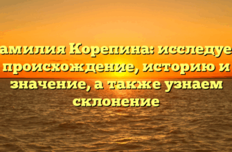 Фамилия Корепина: исследуем происхождение, историю и значение, а также узнаем склонение