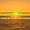 Фамилия Корзинова: исследование и происхождение, значимость и склонение