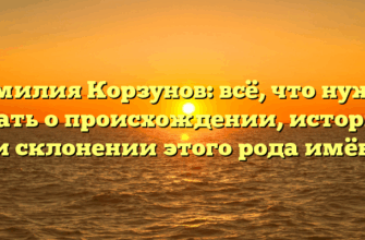 Фамилия Корзунов: всё, что нужно знать о происхождении, истории и склонении этого рода имён