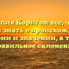 Фамилия Коригов: все, что вы хотели знать о происхождении, истории и значении, а также правильное склонение